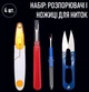 Набір для шиття та рукоділля: розпорювачі швів / розпорювачі для ниток і ножиці - перекуси / сніппери / швейні кусачки для обрізання ниток, 4 шт, різнобарвний (102652703) - зображення 1