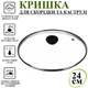 Крышка для сковородки A-PLUS 24 см (24GL) - изображение 2