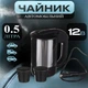 Автомобильный чайник A-PLUS 0.5 л (1649) - изображение 1