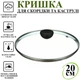 Кришка для сковорідки A-PLUS 20 см (20GL) - зображення 2