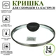 Крышка для сковородки A-PLUS 14 см (14GL) - изображение 1