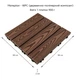 Композитная плитка WPC кедр 30*30CM*2СM (D) SW-00001705 - изображение 9