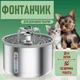 Автоматическая круглая миска - поилка с фильтром для домашних животных Agua бесшумный питьевой фонтанчик для собак / котов, 2л, серебристый (102661638) - изображение 1