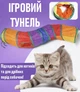 S-подібний ігровий тунель для домашніх тварин Rönd складаний тунель з м'ячиком - дражнилкою для котів та собак дрібних порід, різнобарвний (102583479) - зображення 1