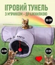Тройной игровой тоннель для домашних животных Göng складной мягкий туннель с мячиком - дразнилкой для котов, серый (102569476) - изображение 1
