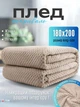 Плед-покрывало 180х200 см, двуспальный размер, мягкий велсофт с текстурой "ананас", бежевый (3996393043) - изображение 1