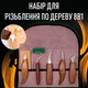 Набір ножів для різьблення по дереву Allsome 8в1: ніж-косяк, ложкоріз, ніж для деталювання, ніж для скульптури, ніж-топірець, полірувальний віск, шліфувальна шкіра і сумка, коричневий (102110356) - зображення 1