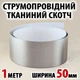 Токопроводящий тканевый скотч 1 м x 50 мм электропроводящая клейкая ткань - изображение 1