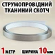 Струмопровідний тканинний скотч 1 м x 10 мм електропровідна клейка тканина - зображення 1