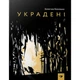 Дитяча книга Вкрадені 153029 - зображення 1