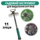 Многофункциональный садовый инструмент для удаления сорняков с 11 зубьями - изображение 1