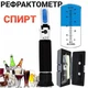 Рефрактометр для алкоголя спирта HT511ATC (0-80%) - изображение 2