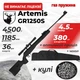 Пневматическая винтовка Spa Artemis GR1250S ГАЗ ПРУЖИНА с оптическим прицелом с чехлом с пулями - изображение 1