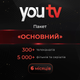 Промокод youtv тариф "Основний " 300+ телеканалів тисячі фільмів на 6 місяців 5 пристроїв - изображение 1