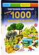 Ілюстрована енциклопедія. 1000 цікавих фактів - изображение 1