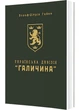 Українська Дивізія «Галичина». Історія формування і бойових дій у 1943–1945 роках - изображение 1