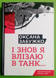 І знов я влізаю в танк (І знову я влізаю в танк) Оксана Забужко Комора - зображення 1