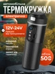 Автомобільна термочашка JoyPro з підігрівом від прикурювача 500 мл (1091-2r) - зображення 2