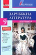 Хрестоматия ВЕРШИНЫ. Зарубежная литература 9 класс + Дневник читателя (9789661788281) - изображение 1
