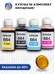 Чернила для принтера Epson (4*180 мл.) InColor - Набор универсальных чернил - изображение 6