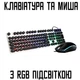 Комплект игровой клавиатуры и мыши с подсветкой FOREV FV Q90 - изображение 1