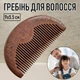 Жіночий гребінь з дерева сандалу для розчісування волосся Comb style01 розчіска - гребінець з візерунком, 9х5.5 см, коричневий (102930980) - зображення 1