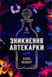 Зникнення аптекарки. Пеннер Сара - изображение 2