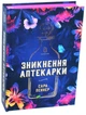 Зникнення аптекарки. Пеннер Сара - изображение 3