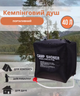 Портативний кемпінговий душ Camp Shower 40 л із шлангом та кріпленням, ПВХ - зображення 1