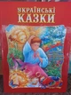 Украинские сказки Сборник В Чумаченко - изображение 4
