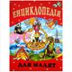 Энциклопедия для малышей Товстий В Проминь - изображение 1