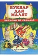 Буквар для малят з прописами Читаємо по складам - зображення 1