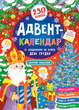 Адвент календарь для детей Святой Николай УЛА - изображение 1