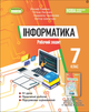 Інформатика 7 клас Нуш Робочий зошит до підручника Ривкінд Генеза - зображення 7