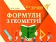 Формули з геометрії Міні шпаргалки для школи Буряк М - зображення 1