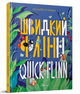 Книга-биллингва Английский для малышей Быстрый Флинн Стукман Н - изображение 5