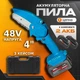 Аккумуляторная садовая мини-пила 48V с 2 акб 4" (10см) цепная набор в кейсе Электропила на аккумуляторе - изображение 1