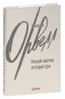 Нехай квітне аспідистра/Орвелл Джордж/9786175516690 - изображение 1