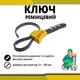 Універсальний ремінцевий ключ для масляних і водяних фільтрів, сантехнічних труб, кришок банок і пляшок - зображення 1