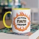 Чашка з принтом "Не роби Папі нерви" на подарунок для тата керамічна 330 мл біла з жовтою ручкою - зображення 1