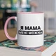 Кружка с принтом "Я Мама мне можно" на подарок для мамы керамическая 330 мл белая с розовой ручкой - изображение 1