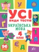 Украинский язык 4 класс Все виды тестов Линникова Л - изображение 1