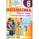 Математика 6 класс Сборник задач и контрольных работ. Мерзляк - изображение 1
