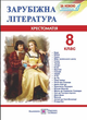 Зарубіжна література 8 клас Хрестоматія Cвітленко - зображення 8