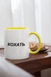 Чашка з принтом "Кохать" на подарунок для друга, подруги керамічна 330 мл біла з жовтою ручкою - зображення 2