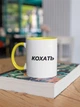 Чашка з принтом "Кохать" на подарунок для друга, подруги керамічна 330 мл біла з жовтою ручкою - зображення 3
