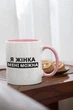 Чашка з принтом "Я Жінка мені можна" на подарунок для дівчини, подруги керамічна 330 мл біла з рожевою ручкою - зображення 2