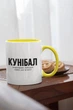 Чашка з принтом "Кунібал" на подарунок для друга, хлопця керамічна 330 мл біла з жовтою ручкою - зображення 2