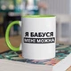 Кружка с принтом "Я Бабушка мне можно" на подарок для бабушки керамическая 330 мл белая с зеленой ручкой - изображение 1