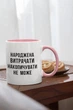 Чашка з принтом "Народжена витрачати" на подарунок для дівчини, подруги керамічна 330 мл біла з рожевою ручкою - зображення 2